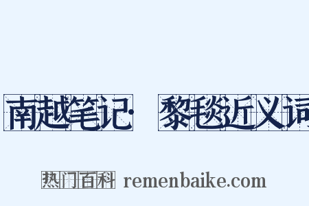 南越笔记·黎毯近义词是什么意思的图片